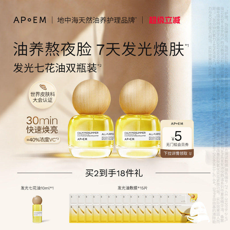 APoEM安诗悦发光七花油