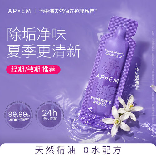 APoEM葡萄籽私处清洁油次抛2ml*2