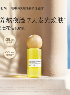 【星品尝鲜】APoEM安诗悦发光七花油抗氧焕亮紧致精华油以油养肤