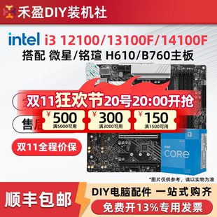 英特尔i3 12100F/13100F/14100F散片搭华硕微星H610/B760板U套装