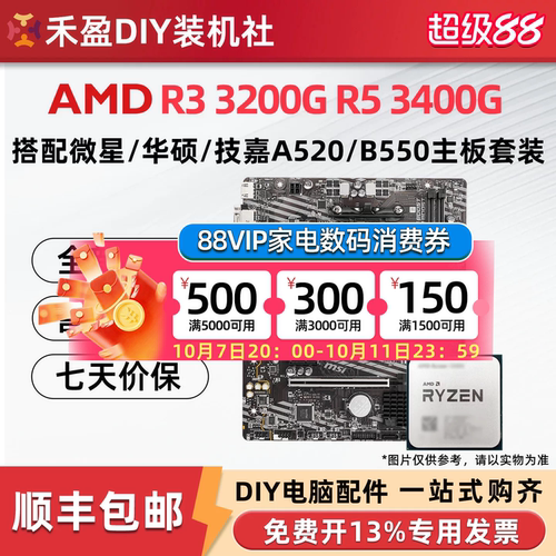 ①AMD锐龙R5 3400G全新散片集成显卡CPU主板套华硕微星A520MB550M