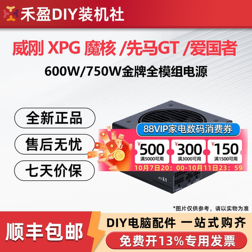 先马XP750W金牌全模组 威刚XPG 600魔核铜牌ATX3台式电脑电源