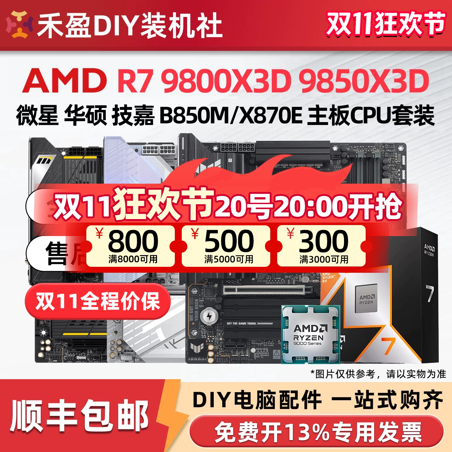 ①AMD锐龙R7 9800X3D/9850X3D散片CPU主板套华硕B850M微星X870E