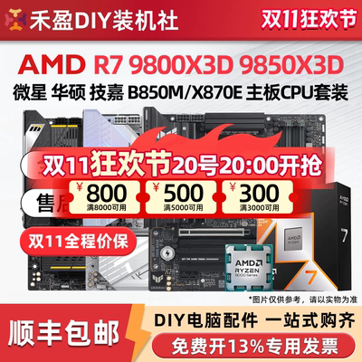 ①AMD锐龙R7 9800X3D/9850X3D散片CPU主板套华硕B850M微星X870E