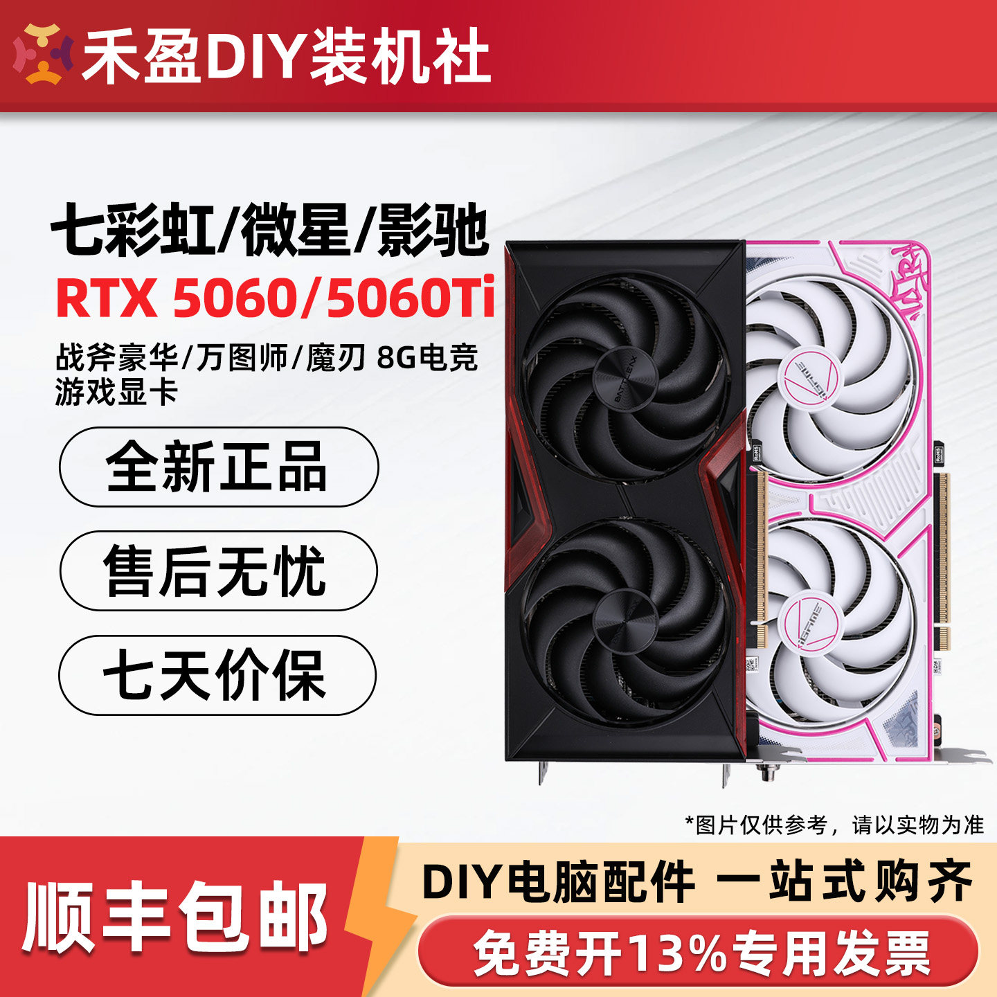 七彩虹RTX5060/Ti 战斧DUO/华硕雪豹8G/16G/微星万图师/铭瑄显卡图片
