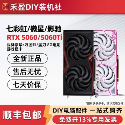 七彩虹RTX5060/Ti 战斧DUO/华硕雪豹8G/16G/微星万图师/铭瑄显卡