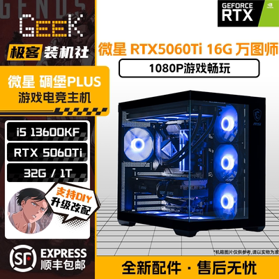 极客装机社微星RTX5060TI 16G万图师海景房DIY电脑电竞游戏主机