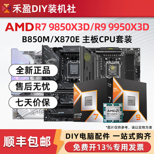 AMD 9850X3D/9950X3D散片盒装CPU主板套微星华硕技嘉B850M X870E