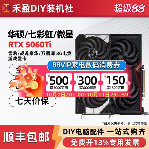 华硕RTX5060Ti 8G雪豹/微星/影驰圣刃/技嘉风魔七彩虹战斧16G显卡