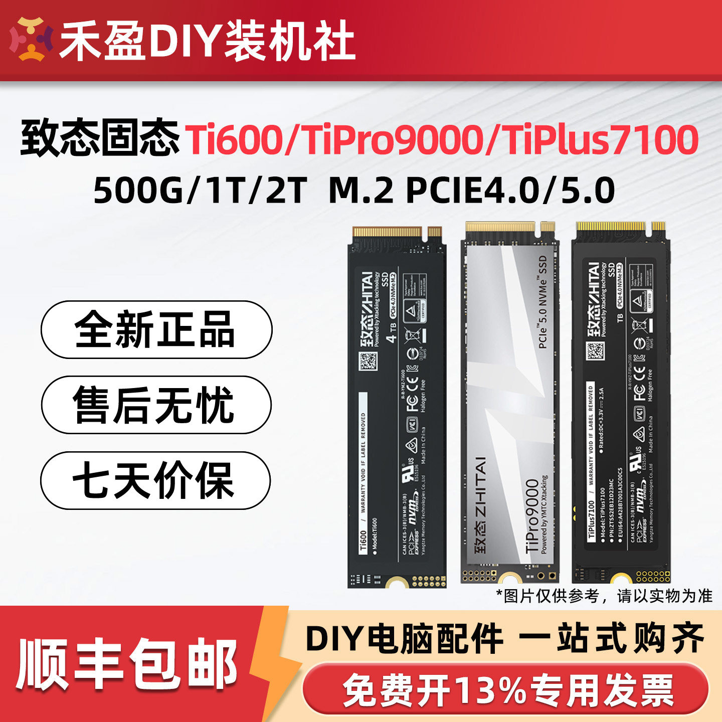 致态/致钛Ti600 TiPlus7100 TiPro9000 500G 1T 2TM.2SSD固态硬盘图片