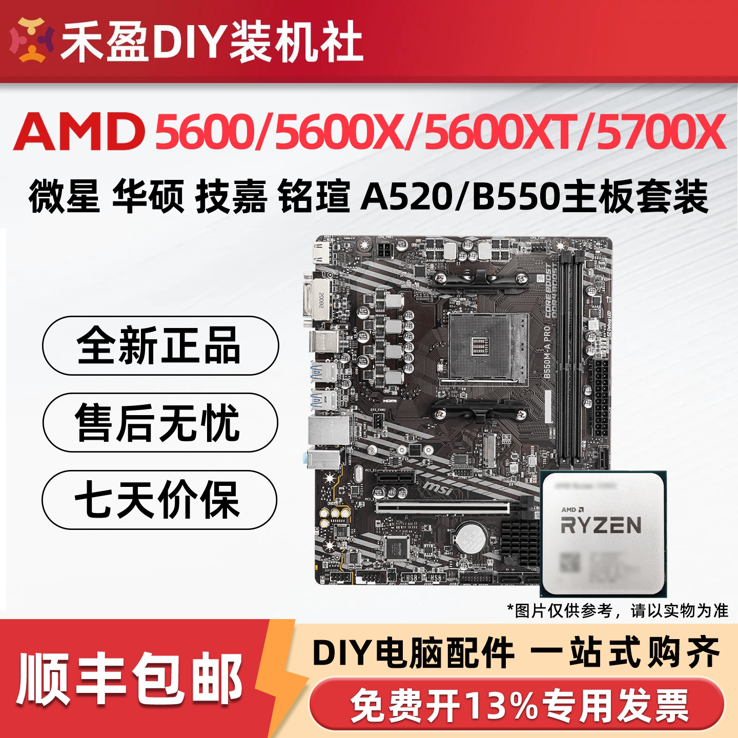 ①AMD锐龙R5 5600/5600X/5600XT/5700X全新散片CPU主板套微星华硕