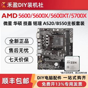 ①AMD锐龙R5 5600/5600X/5600XT/5700X全新散片CPU主板套微星华硕