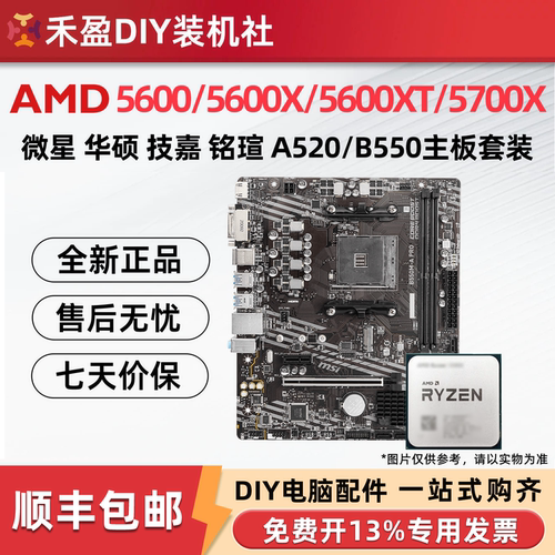 ①AMD锐龙R5 5600/5600X/5600XT/5700X全新散片CPU主板套微星华硕