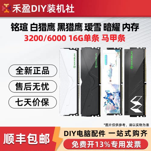 铭瑄  瑷雪   暗耀 D5 6000 C30  猎鹰 D4 3200 16G 32G台式 内存