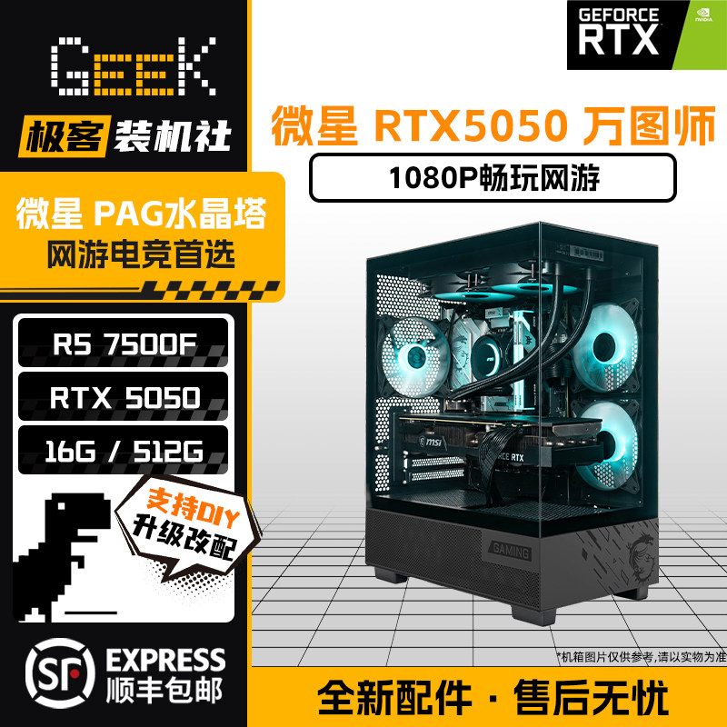 极客装机社微星RTX5050万图师12100F/12400F台式DIY电脑游戏主机
