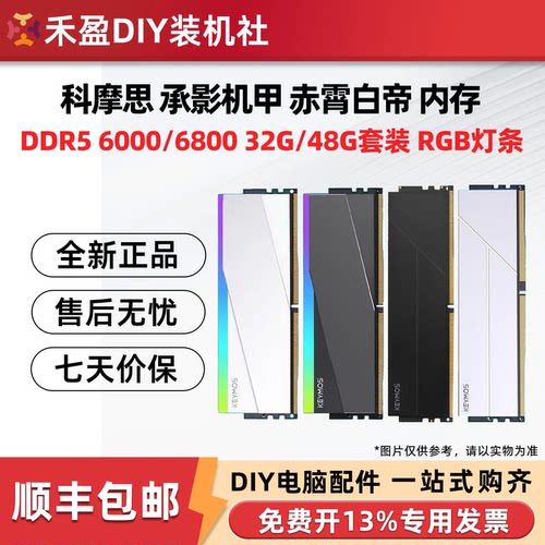 科摩思 承影机甲 赤霄白帝  D5 6000 C28 灯条套装 台式电脑内存