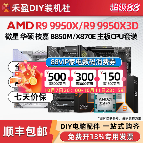 AMD锐龙R9 9950X/9950X3D散片盒装CPU主板套微星华硕B850M X870E