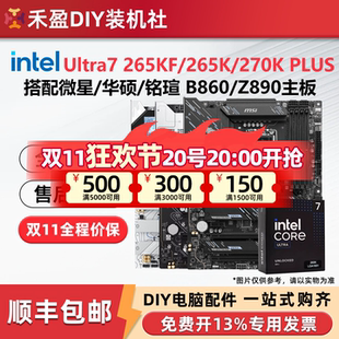 英特尔 酷睿U7 265KF 270K PLUS盒装搭配微星华硕Z890主板CPU套装