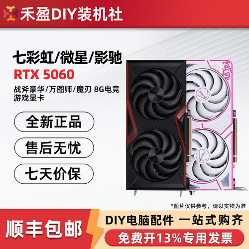 七彩虹RTX5060 战斧DUO 8G/16G微星/华硕技嘉影驰铭瑄电脑显卡