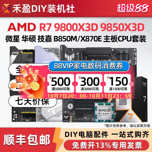 ①AMD锐龙R7 9800X3D/9850X3D散片CPU主板套华硕B850M微星X870E
