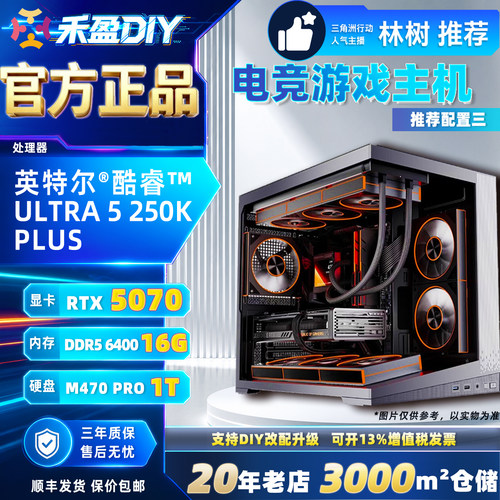 ③intel 230F/245KF/250K/5060/5070显卡2K电脑游戏主机 林树推荐