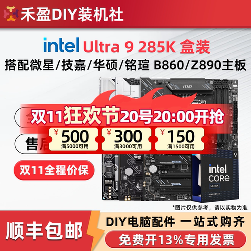 英特尔Ultra 9 285K散片盒装搭微星/华硕/技嘉Z890主板CPU套装