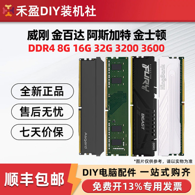 威刚 金百达 阿斯加特 玖合  DDR4  8G/16G/32G 台式 内存套装