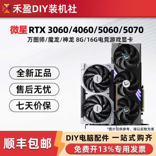 微星 RTX5060/5070/Ti 12G/16G万图师/魔龙/神龙3060/4060 8G显卡