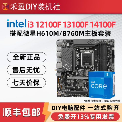 英特尔i3 12100F/14100F/14100散片搭华硕微星H610/B760板U套装
