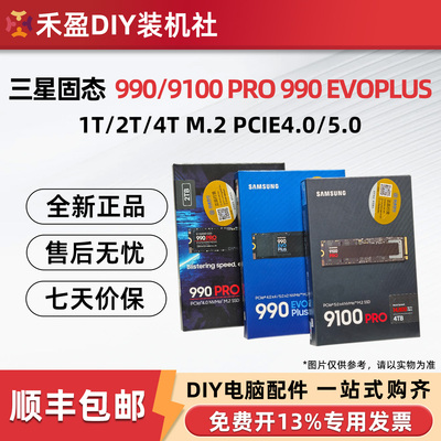 全新国行三星990 9100 PRO/EVO PLUS 1TB/2TB M.2电脑SSD固态硬盘