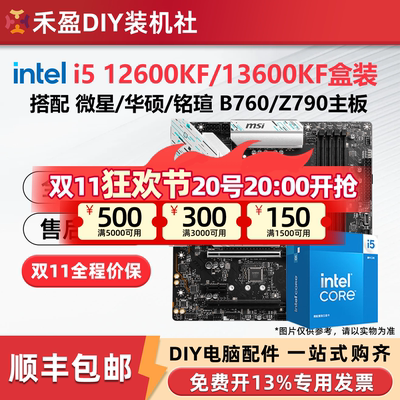 英特尔 i5 12600KF/13600KF盒装搭微星华硕b760/z790主板CPU套装
