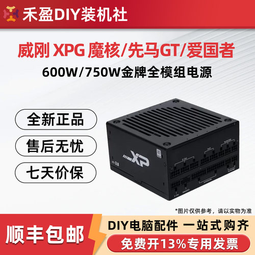 先马XP750W金牌全模组 威刚XPG 600魔核铜牌ATX3台式电脑电源