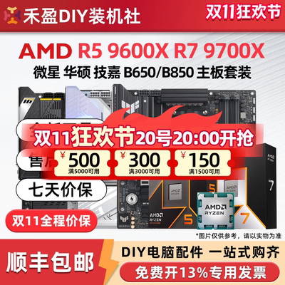 ①AMD锐龙R5 9600X/R7 9700X散片CPU主板套华硕B650M微星B850M