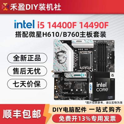 英特尔i5 14400F/14400/14490F散片搭配微星华硕主板CPU套装