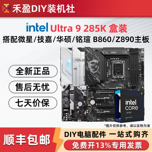 英特尔Ultra 9 285K散片盒装搭微星/华硕/技嘉Z890主板CPU套装