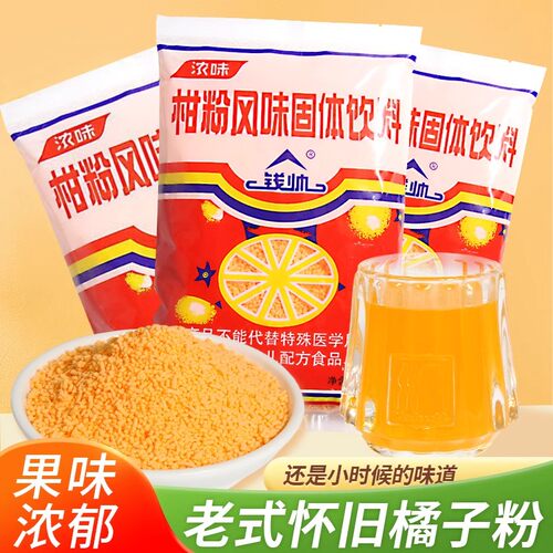 速发现货怀旧老式橘子粉冲饮柑橘橙果汁固体饮料80后老牌子桔子粉