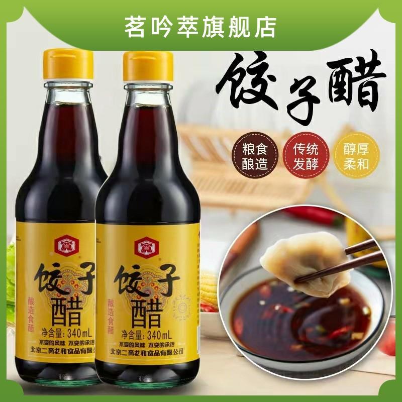 宽牌 龙和宽 饺子醋340ml*2瓶 吃饺子专用醋老北京味道 蘸醋