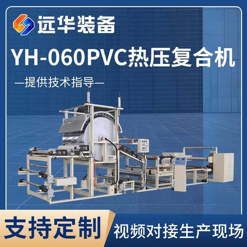 厂家供应YH-060PVC热压复合机无缝墙布热压复合机