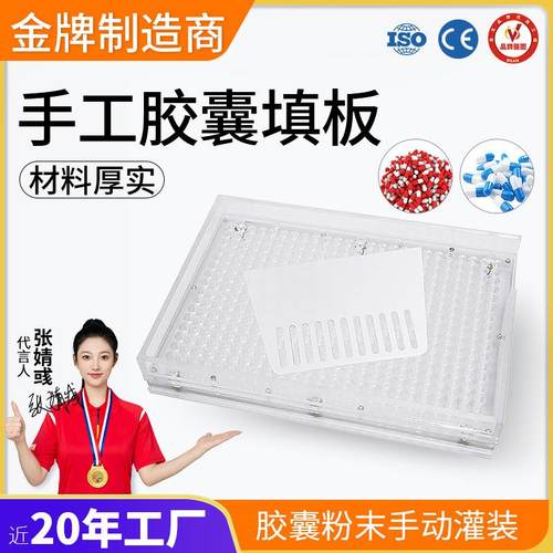 广州大祥187/400粒胶囊板空心胶囊粉末手动灌装器填充套合充填版