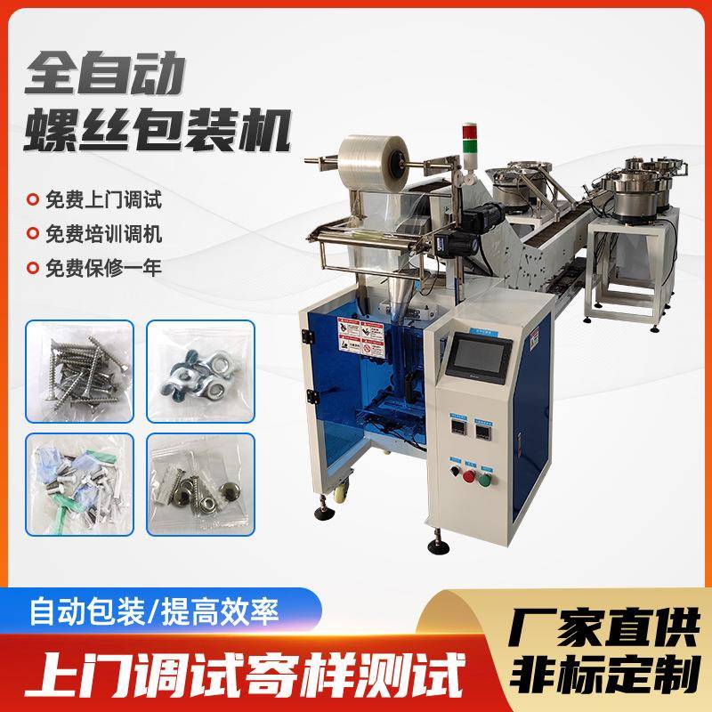 五金螺丝配件包装机混合袋装螺母点数振动盘胶粒包装机五金包装机