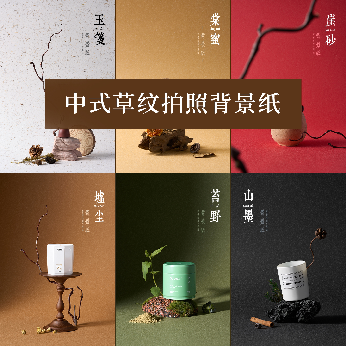 中式草纹摄影背景纸 天然纹理高级感香薰美食农产品森系静物产品拍照背景道具静物产品影棚复古不反光卡纸