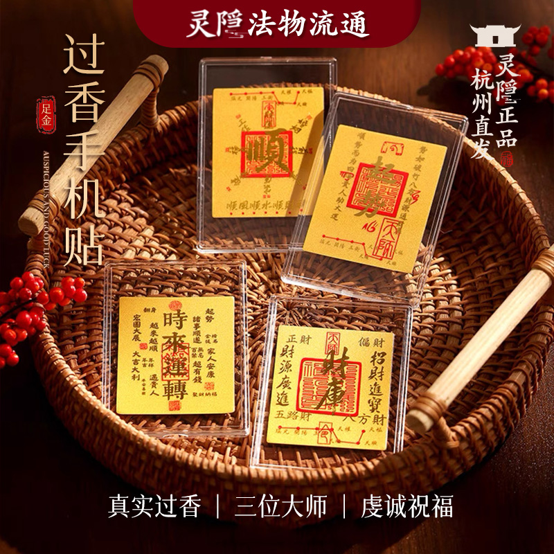 【灵隐官方】正品财库手机贴