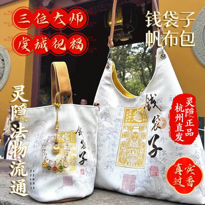 杭州灵隐官方新款钱袋子帆布包招财女生斜挎手提包包收纳袋单肩包