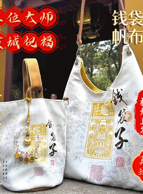 杭州灵隐官方新款钱袋子帆布包招财女生斜挎手提包包收纳袋单肩包