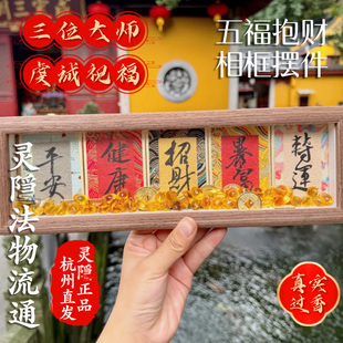饰2026 灵隐五福抱财相框摆台慧戒大师手写手绘书法摆件国潮桌面装
