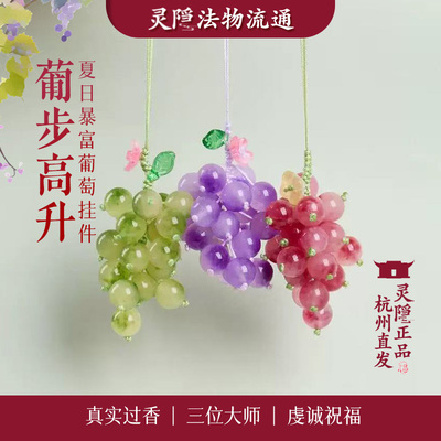 杭州灵隐文创阳光玫瑰抱富葡萄挂件车载好运降铃车内后视镜包挂饰