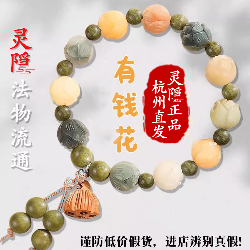【灵隐官方】正品有钱花菩提手串