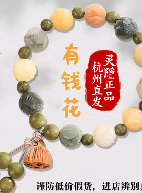 【灵隐官方】正品有钱花菩提手串