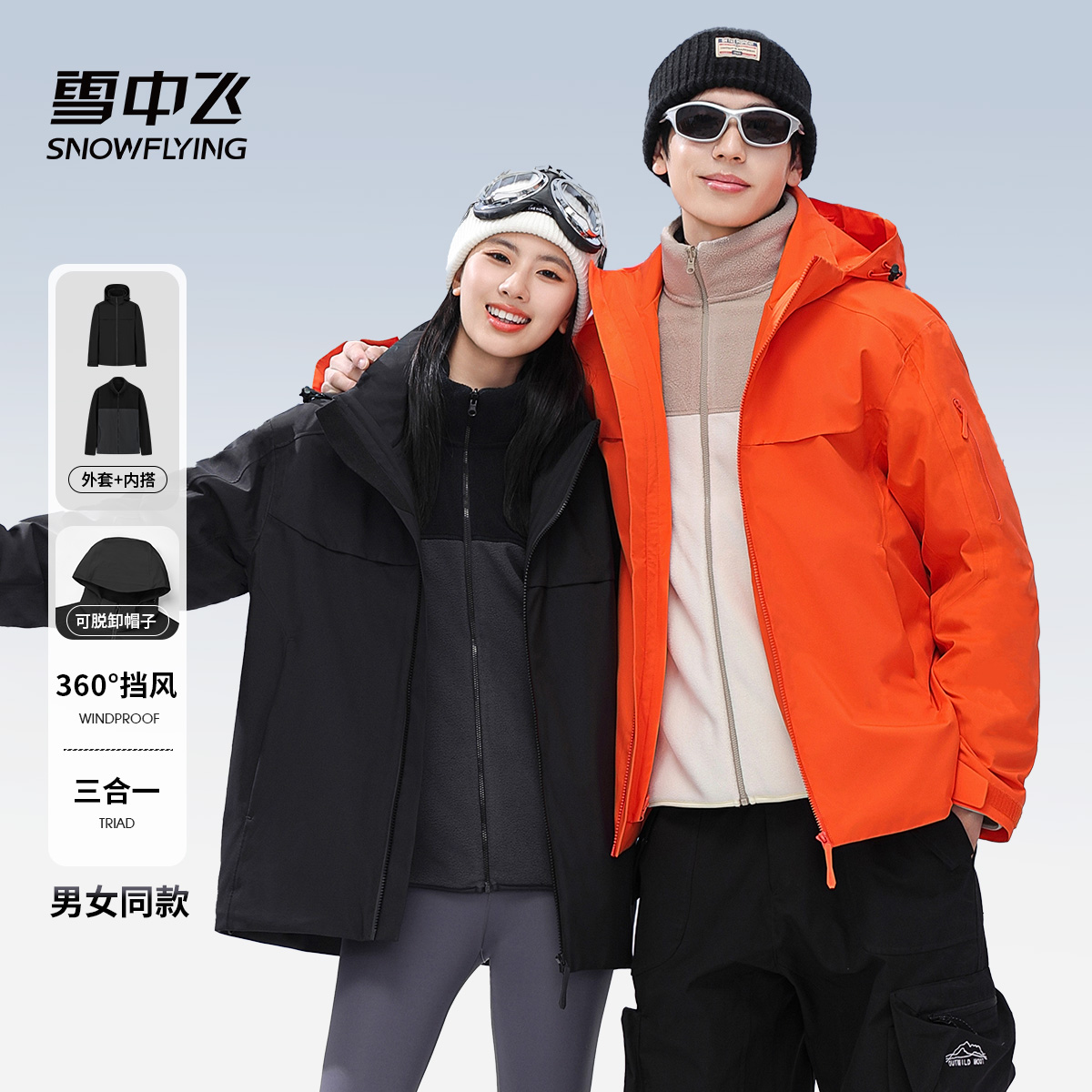 雪中飞户外休闲连帽可脱卸