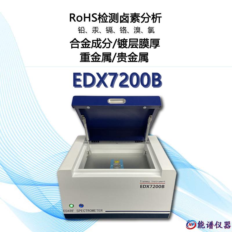 ROHS自检PCB板卤素分析测试天维xrf荧光光谱仪7200B环保无卤